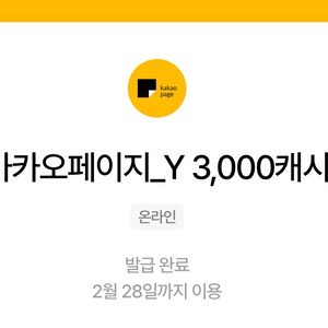 카카오페이지 3000캐시