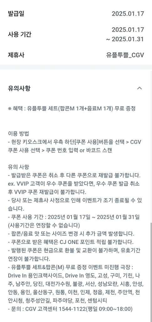 cgv 팝콘m+음료m 세트 유플투쁠--0