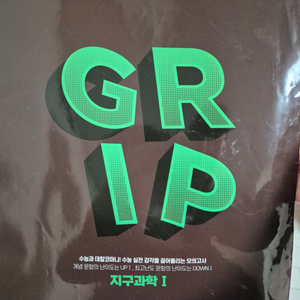 GRIP 지구과학1 실전 모의고사 시즌2