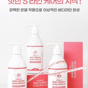 세이프존 바디슬리밍 에스라인 핫젤 300ml