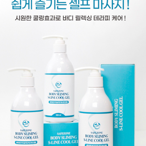 세이프존 바디슬리밍 에스라인 쿨젤 300ml