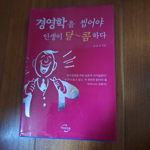 # 경영학을 씹어야 인생이 달~콤 하다