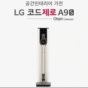 LG 오브제 A9 무선청소기