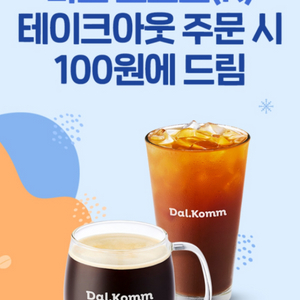 달콤커피 아메리카노 100원 구매 쿠폰(600원)3장