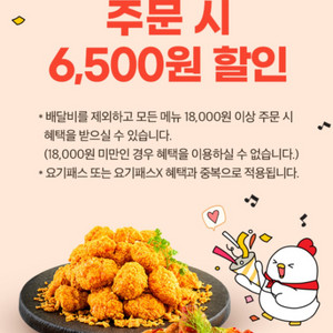 요기요 호식이 두마리 치킨 6500원 할인 쿠폰