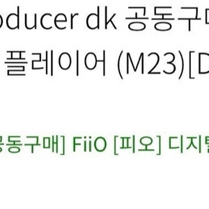 fiio m23(구매글입니다!!!!!)