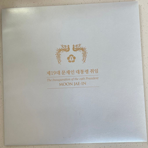 문재인 대통령 취임 기념우표