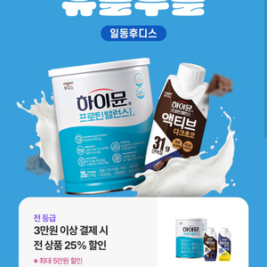 일동후디스 3만원 이상 결제시 25% 할인쿠폰