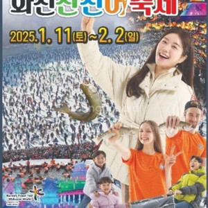 화천 산천어축제 1월29일 수요일 오늘