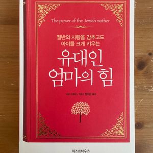 유대인 엄마의 힘 - 사라 이마스