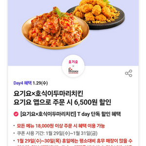 요기요호식이두마리치킨 6,500원 할인 쿠폰 판매