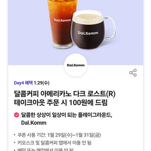 달콤커피 아메리카노 100원 구매 쿠폰 판매