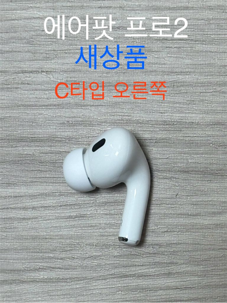 에어팟 프로2 오른쪽 C타입 미개봉 새상품