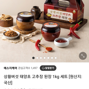 상황버섯 태양초 고추장 된장 세트 총2kg