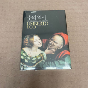 추의 역사 움베르토 에코 미개봉 새책