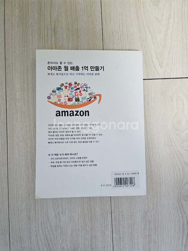 아마존 월 매출 1억 만들기--1