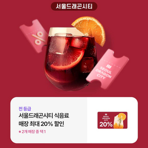 서울드래곤시티 식음료 매장 20%할인쿠폰