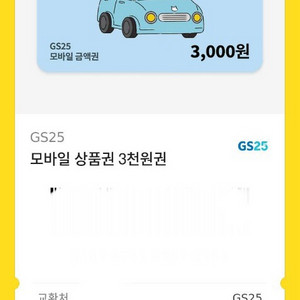 GS25 상품권 3천원 팝니다