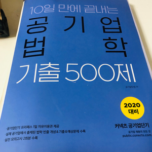 공기업 법학 기출 500제