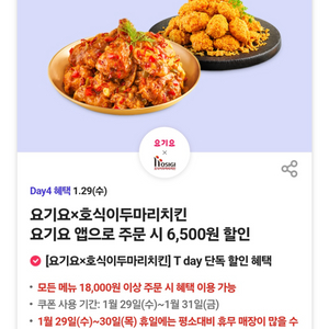 호식이두마리치킨 요기요 6500원 할인쿠폰