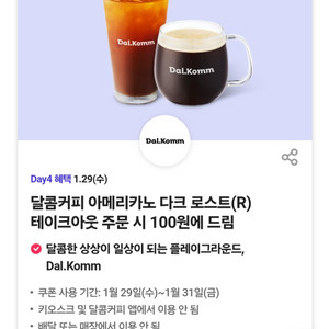 달콤커피 아메리카노 1잔 100원쿠폰