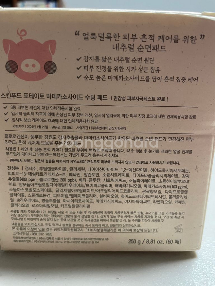 스킨푸드 포테이토 수딩패드 60매 250g--1