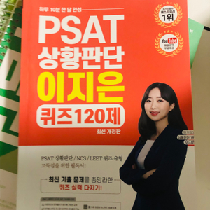 psat 상황판단 이지은 퀴즈120제