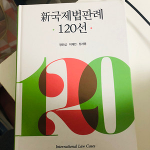 신국제법판례 120선