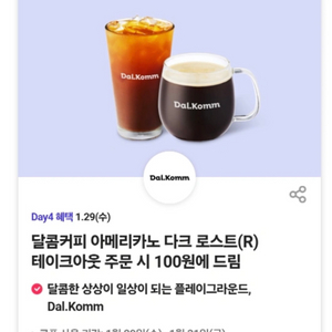 달콤커피 아메리카노 다크로스트(R) 100원 쿠폰