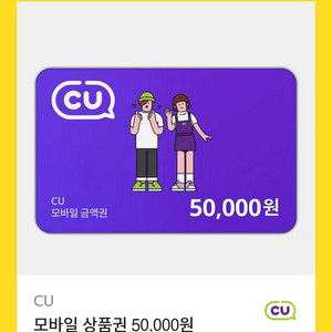 CU 편의점 5만원권 쿠폰