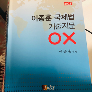 이종훈 국제법 기출지문 ox