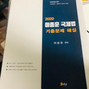 이종훈 국제법 기출문제 해설