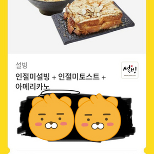 설빙 인절미빙수+ 인절미토스트+ 아메리카노 쿠폰