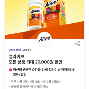 얼라이브 모든상품 최대 2만원 할인권