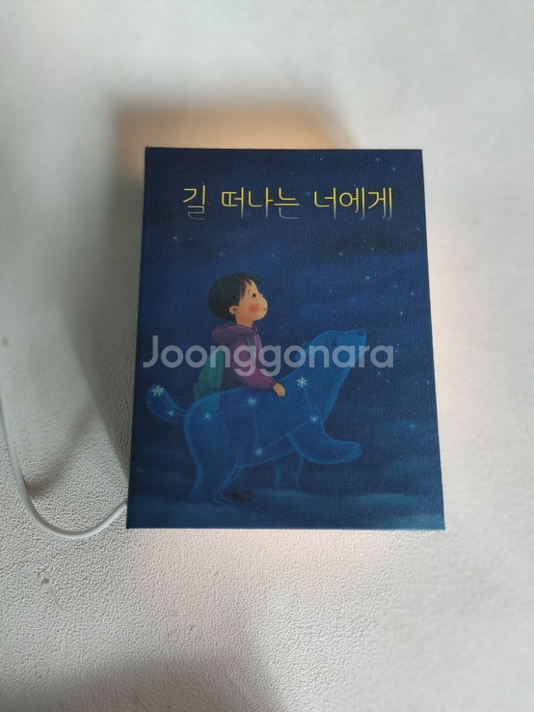 길 떠나는 너에게 굿즈 북램프 조명 스탠드 북라이트--1