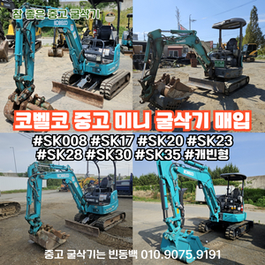 코벨코 중고미니굴삭기 SK17 SK23 SK30 매입