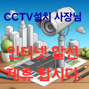 인터넷가입, 알선영업 하실 CCTV시공 사장님 찾습니디