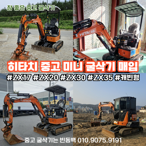 히타치 중고미니굴삭기 ZX17 ZX30 ZX35 매입