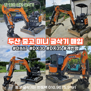 두산 중고미니굴삭기매입 DX17 DX30 DX35 매입