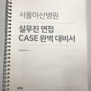 아산병원 실무진 케이스(case) 면접 대비서