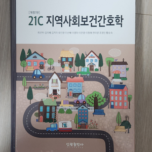 21c 지역사회보건간호학 신광출판사