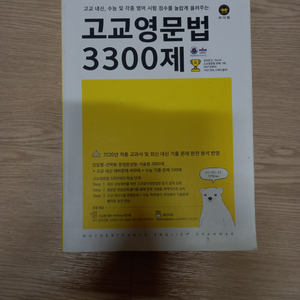 영어 고교 영문법 3300제 국어 1등급 어휘력