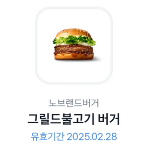 노브랜드 그릴드불고기 버거 2000원에 팝니다