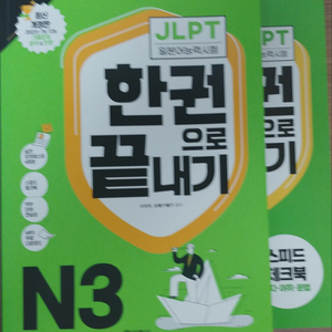 JLPT N3 일본어 한 권으로 끝내기 판매합니다