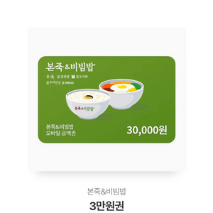 본죽&비빔밥 3만원권