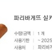 파리바게뜨 실키롤케이크 20프로 할인