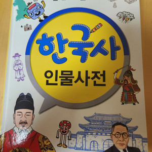 한국사 인물사전 책