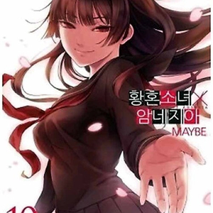 [만화책/중고]황혼소녀 암네지아 1~10권(완)/무배