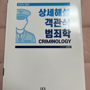 신호진 상세해설 객관식 범죄학 기출