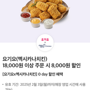 요기요 멕시카나 치킨 8000원 할인쿠폰